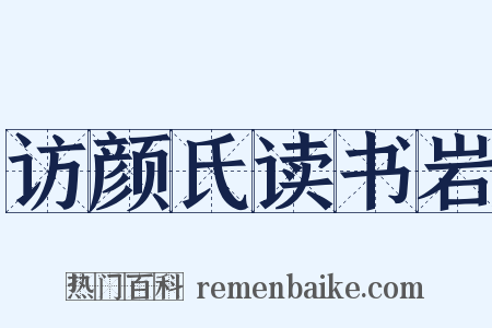 访颜氏读书岩是什么意思的图片